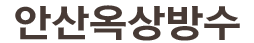 안산수전교체 로고